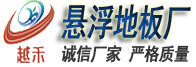 青岛悬浮拼装麻豆视频入口官网
